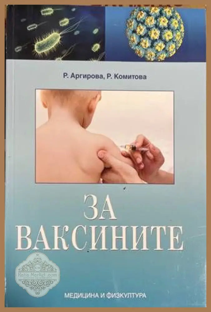 За ваксините - Р. Аргирова Р. Комитова - Книги