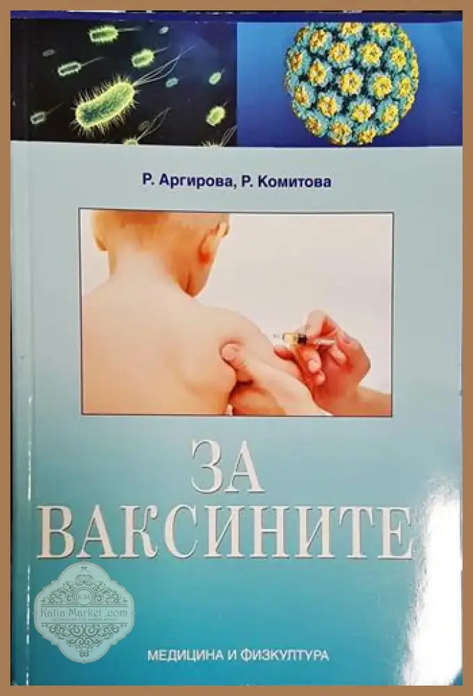 За ваксините-РА.РК - Книга