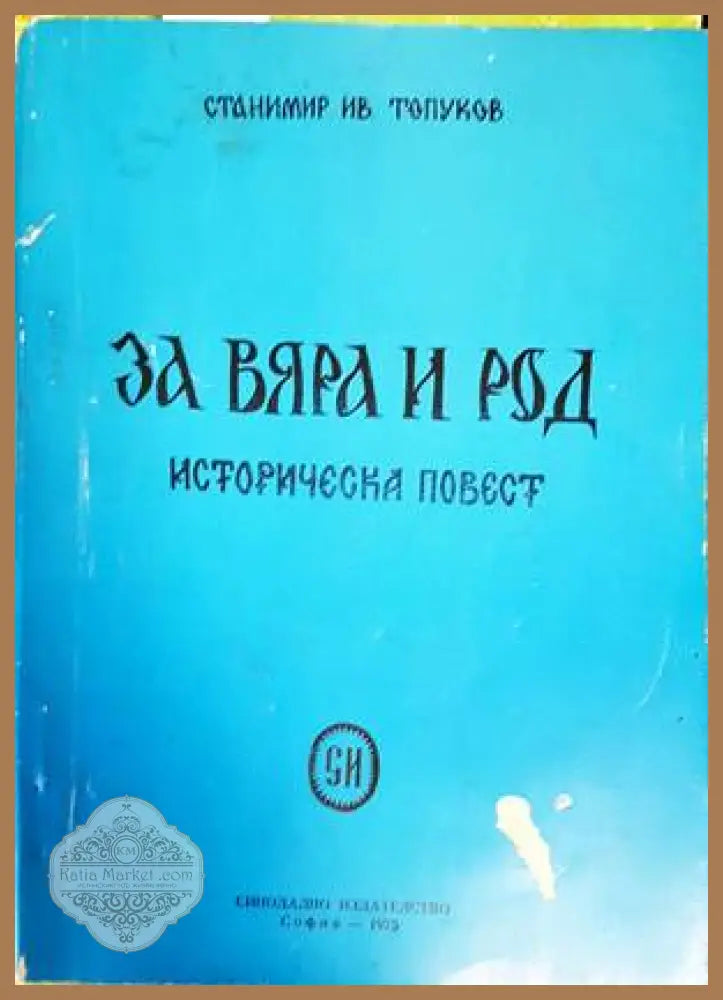 За вяра и род - Станимир Ив. Топурков - Книги