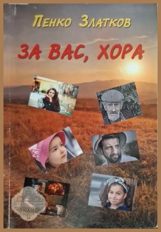 За вас, хора - корица