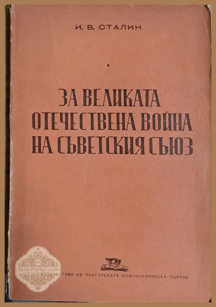За Великата Отечествена война на Съветския съюз - Й. В. Сталин - Книги