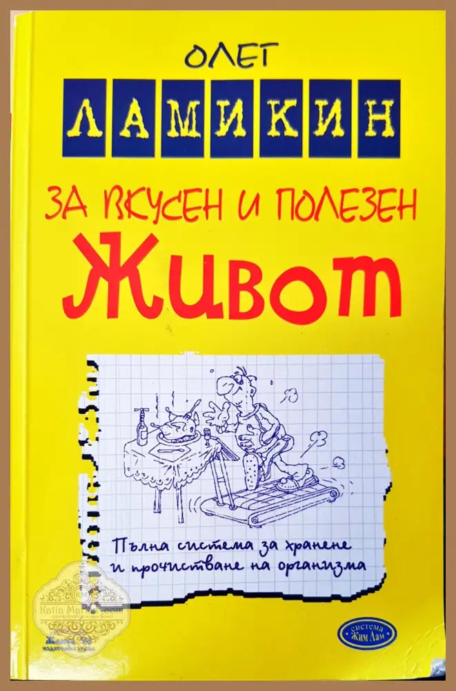 За вкусен и полезен живот - Олет Ламикин - Книги