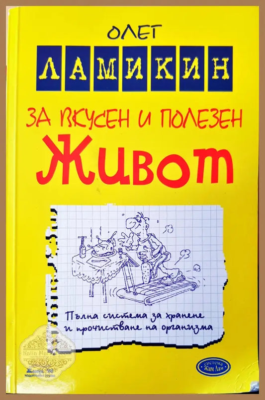 За вкусен и полезен живот - Олет Ламикин - Книги