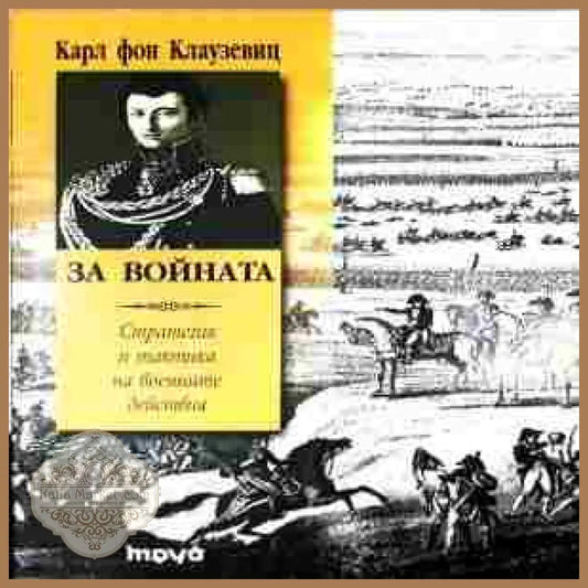 За войната – Карл фон Клаузевиц