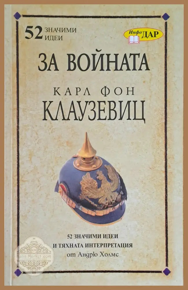 За войната - Карл Фон Клаузевиц - Книги