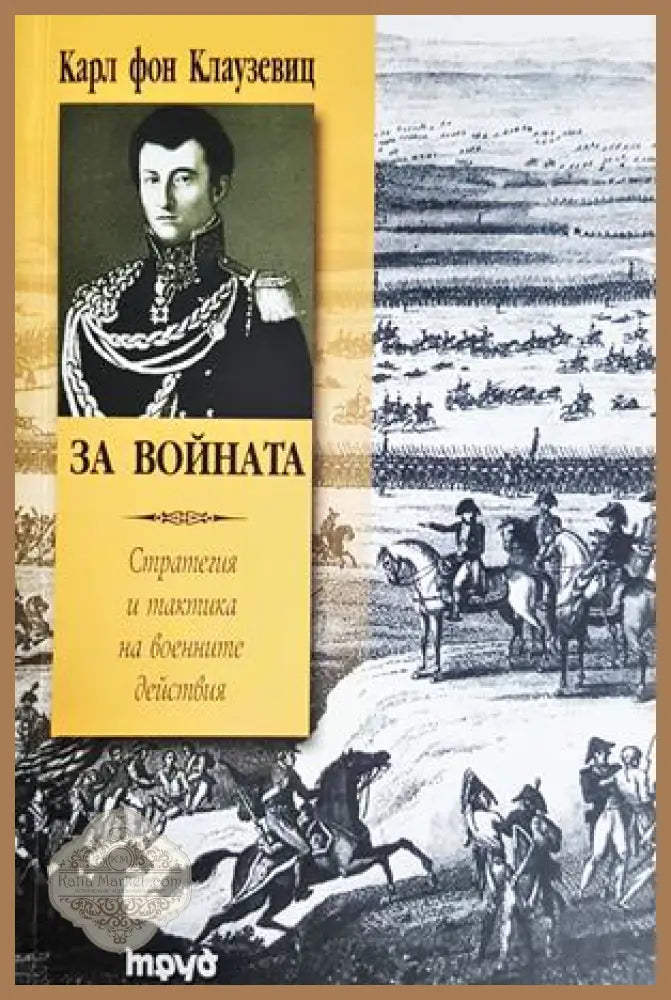 За войната. Стратегия и тактика на военните действия - Карл фон Клаузевиц - Книга