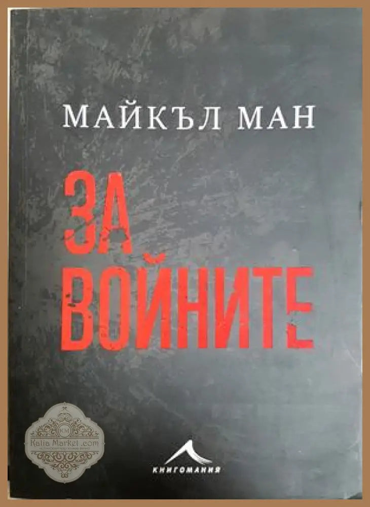 За войните - Майкъл Ман