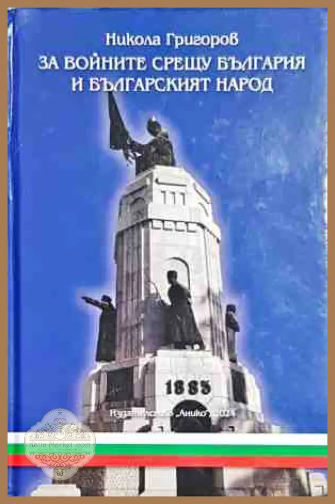 За войните срещу България и българския народ - Никола Григоров - Книги