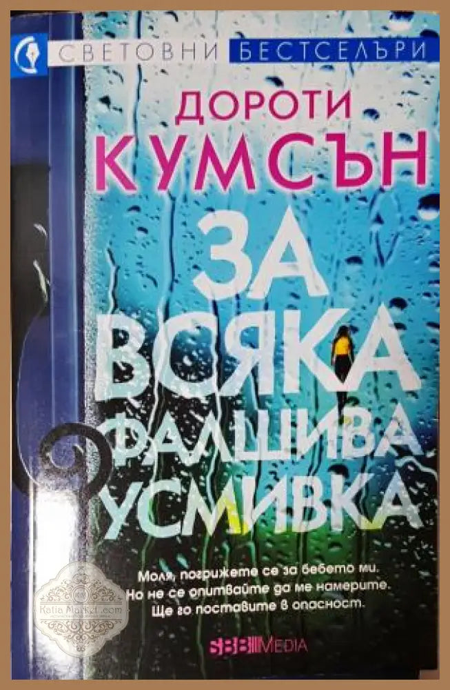 За всяка фалшива усмивка - Дороти Кумсън - Книга