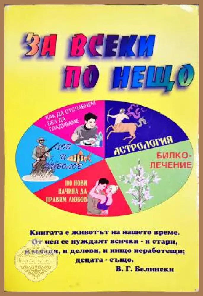 За всеки по нещо - --- - Книги