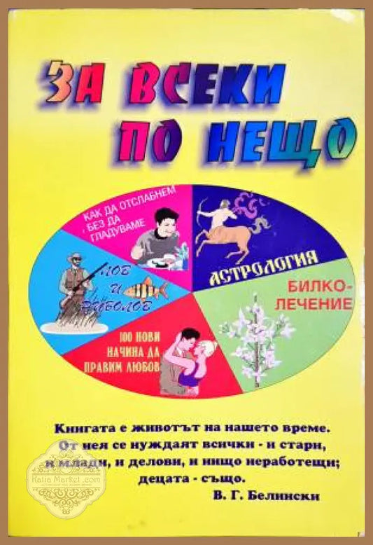 За всеки по нещо - --- - Книги