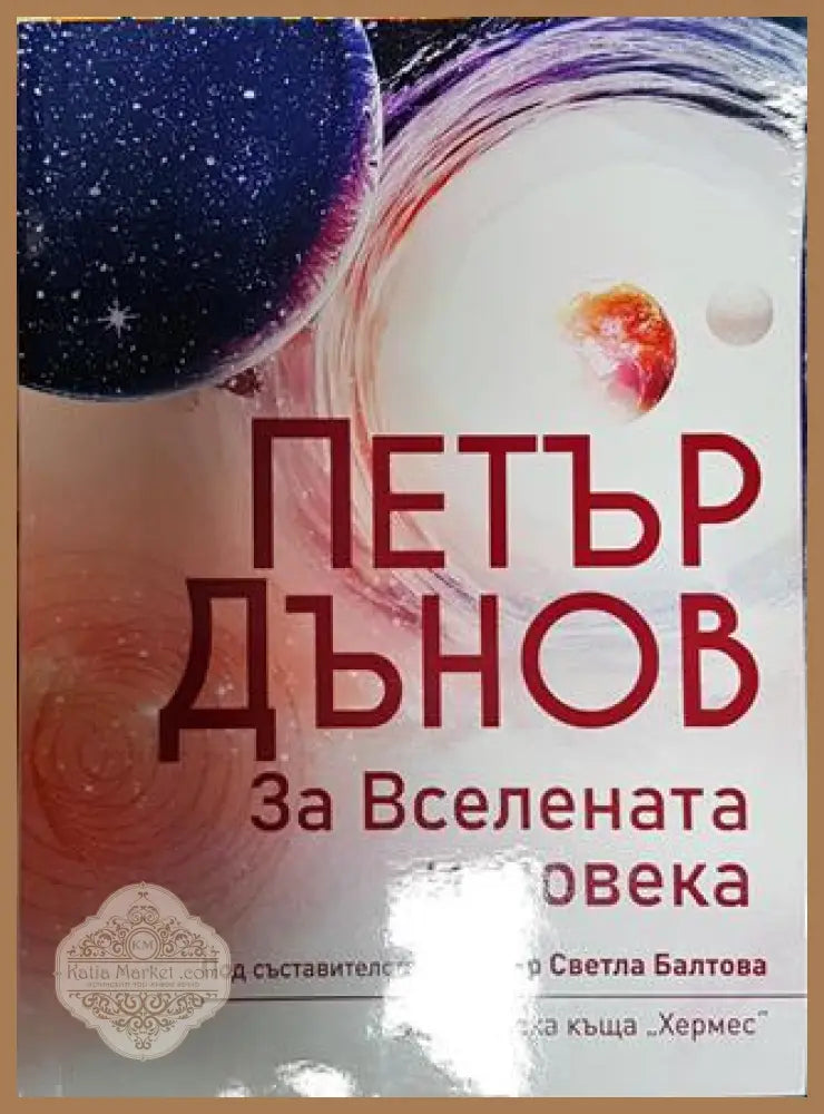 За Вселената и човека - Петър Дънов - Книги