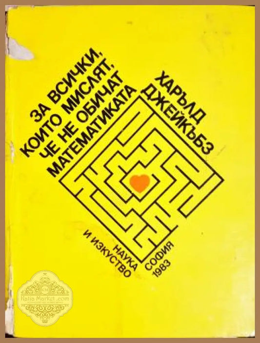 За всички които мислят че не обичат математиката - Харълд Джейкъбз - Книга