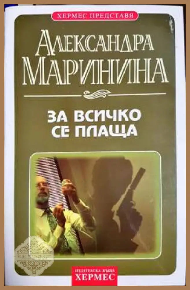 За всичко се плаща - Александра Маринина - Книга