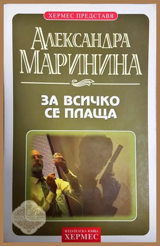 За всичко се плаща - Александра Маринина - Книги