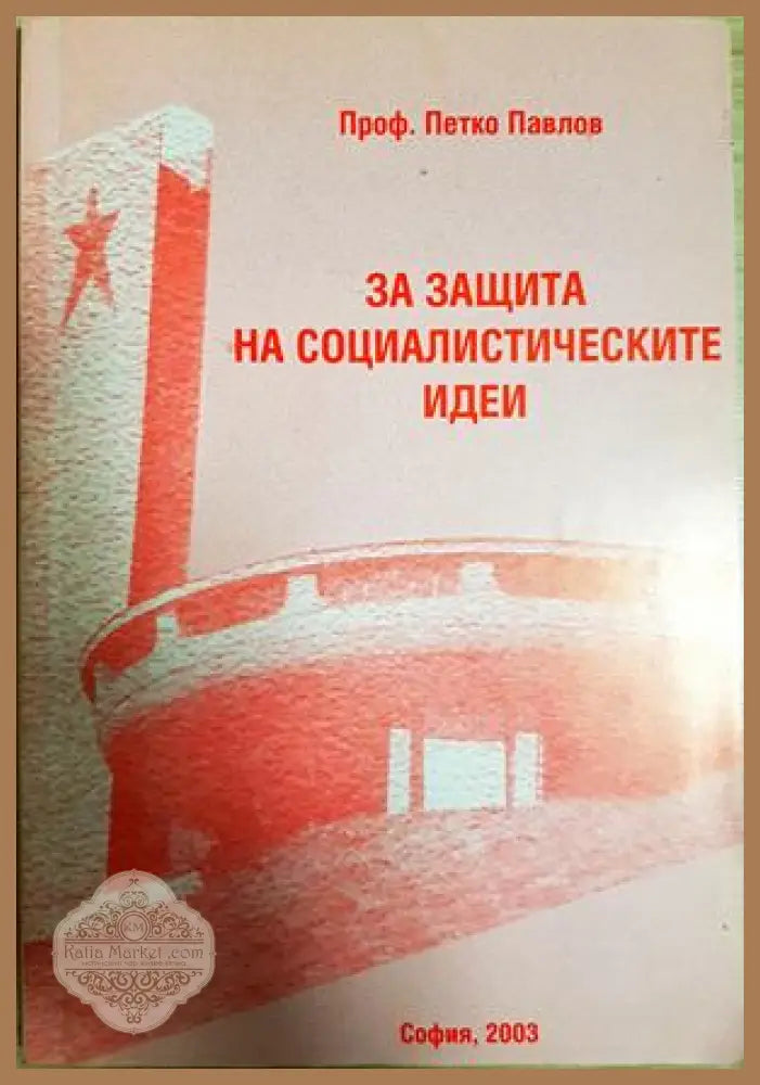 За защита на социалистическите идеи - Петко Павлов - Книга