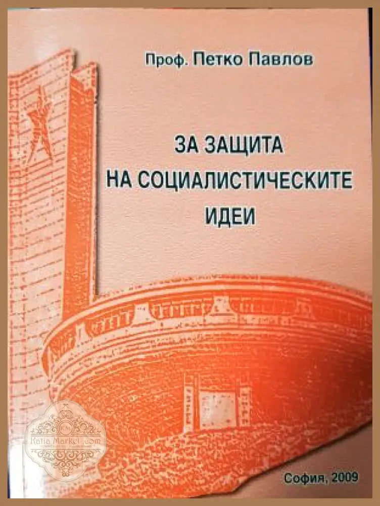За защита на социалистическите идеи - Петко Павлов