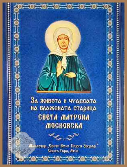 За живота и чудесата на блажената старица Света Матрона Московска - Книга
