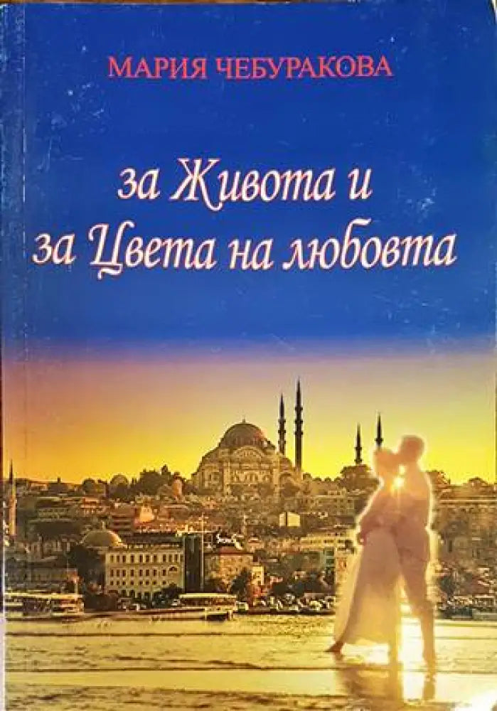 За живота и за цвета на любовта (1202) - Книга
