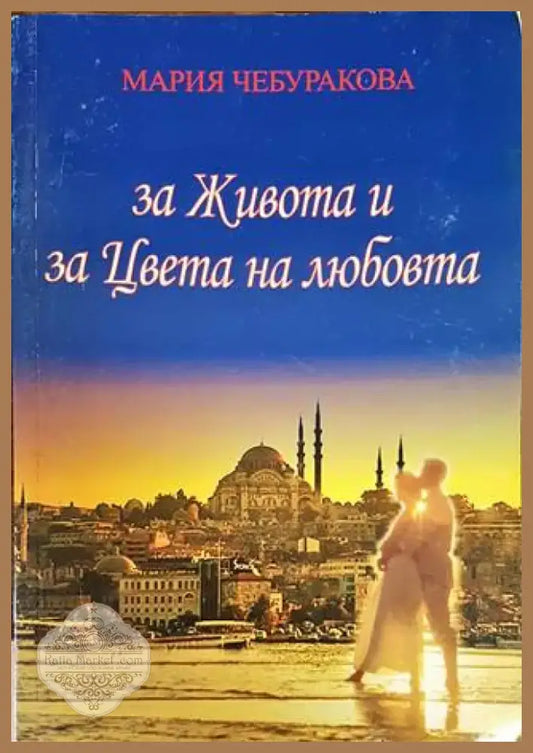 За живота и за цвета на любовта (1208) - Книга