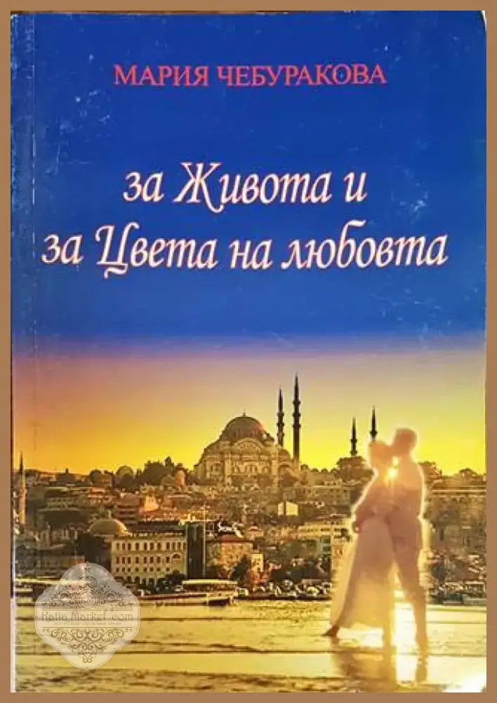 За живота и за цвета на любовта (1208) - Книга