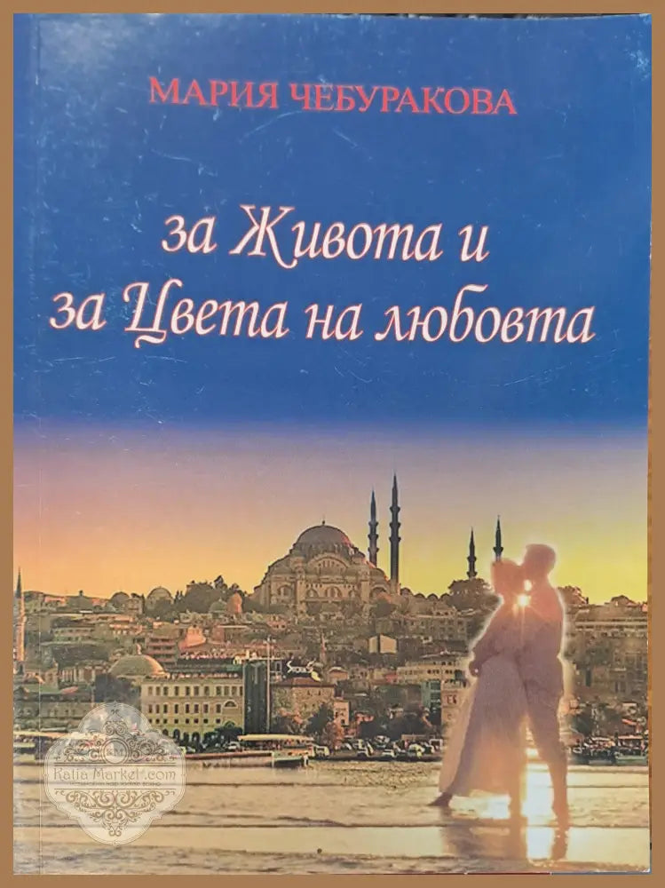 За живота и за цвета на любовта - Мария Чебуракова - Книги