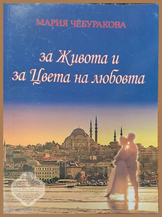 За живота и за цвета на любовта - Мария Чебуракова - Книги