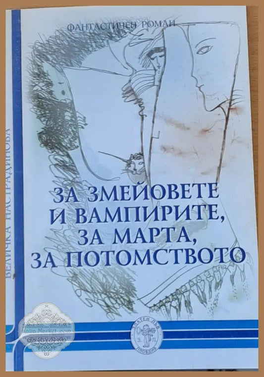 За змейовете и вампирите за Марта за потомството - Величка Настрадинова - Книги