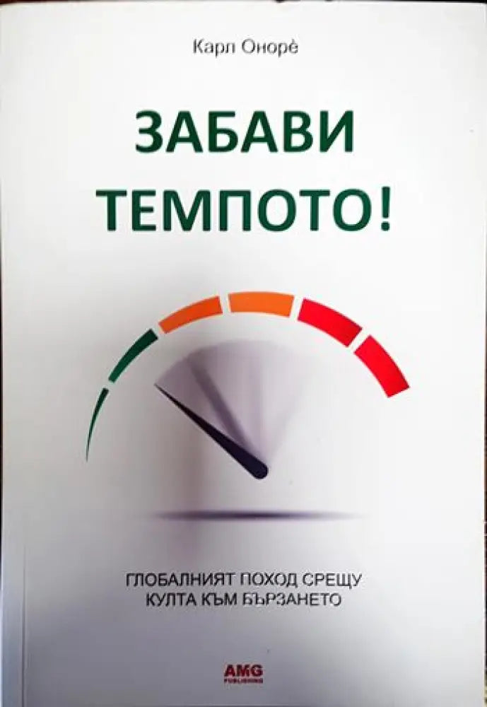 Забави темпото! (3281) - Книга