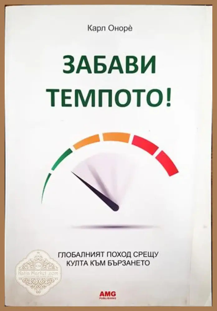 Забави темпото! (3361) - Книга