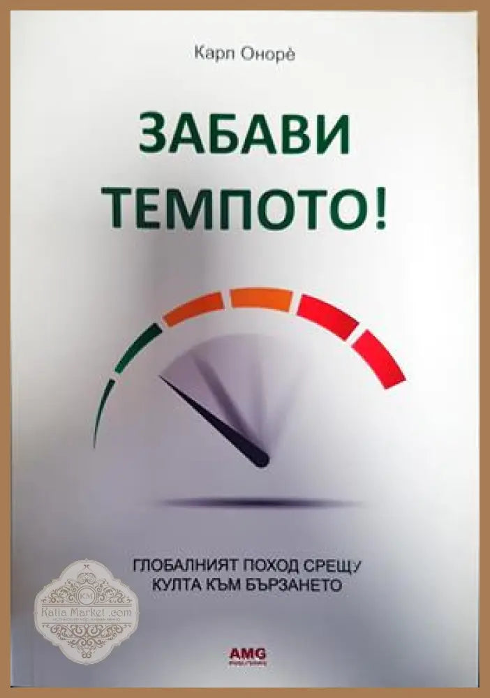 Забави темпото! - Карл Онорe - Книги