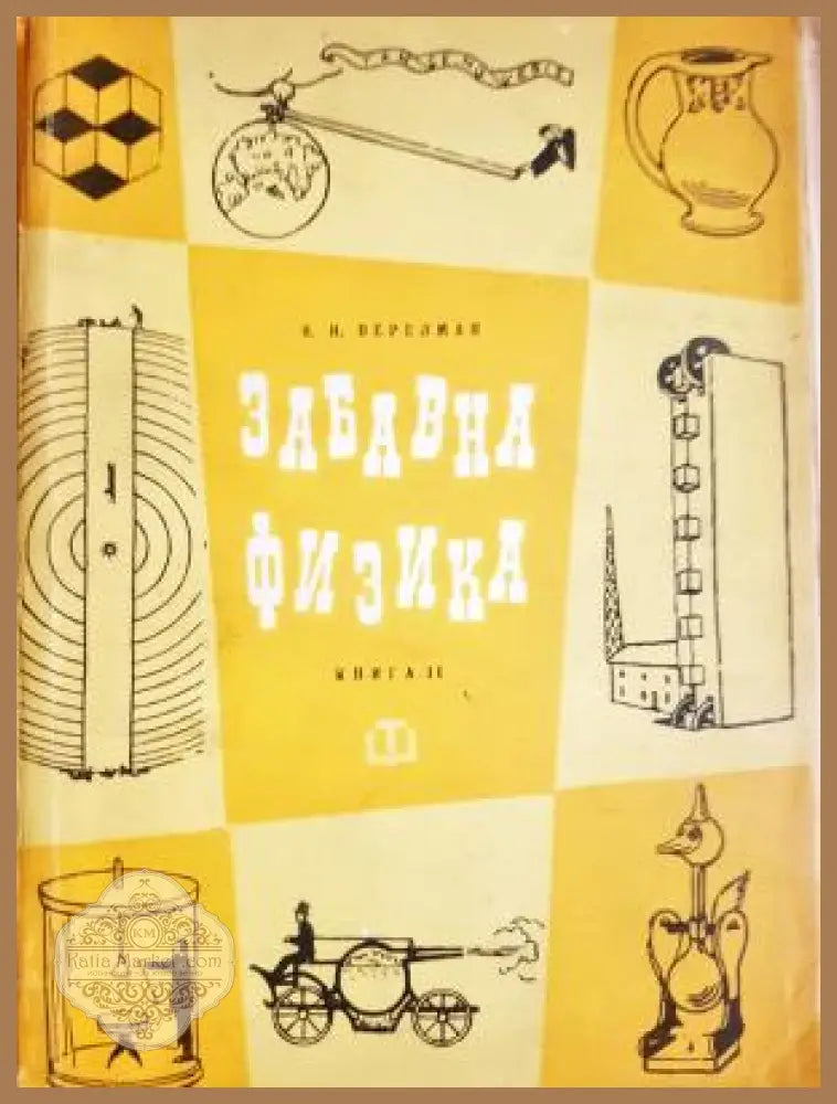 Забавна физика. Част 2 - Яков И. Перелман - Книга