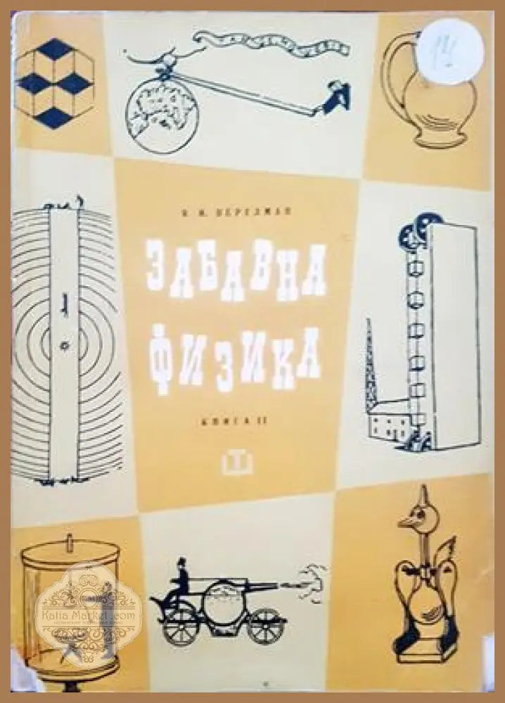 Забавна физика. Част 2 - Яков И. Перелман - Книги