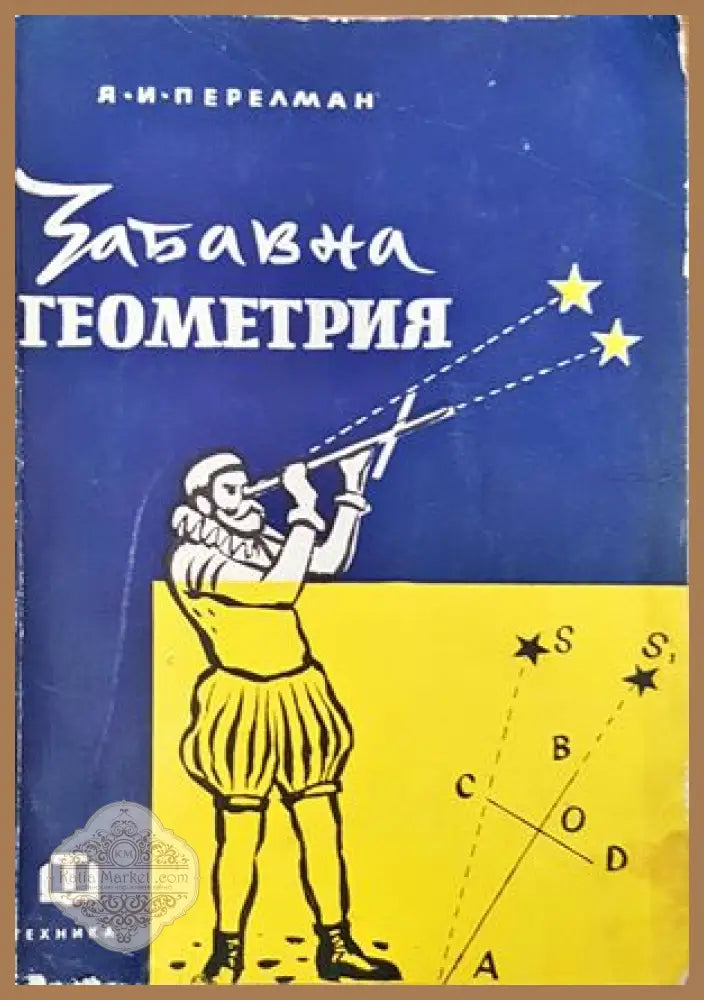Забавна геометрия - Яков И. Перелман - Книги