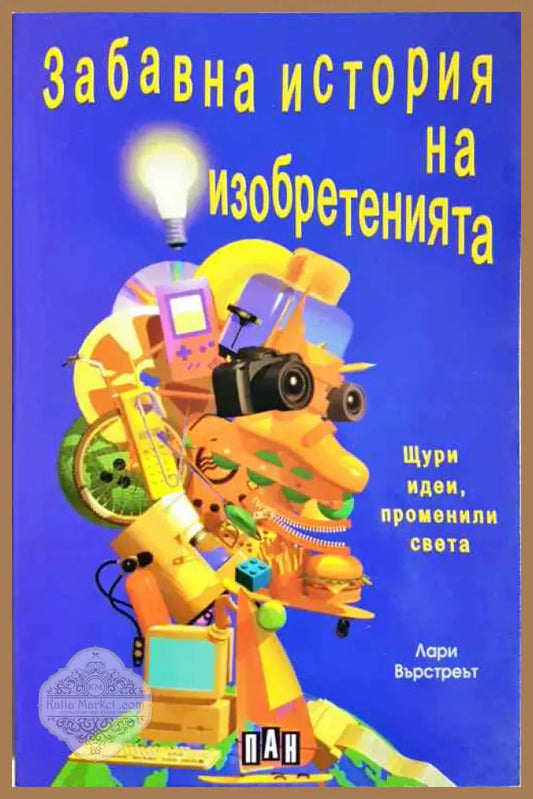 Забавна история на изобретенията - Лари Върстреът - Книги