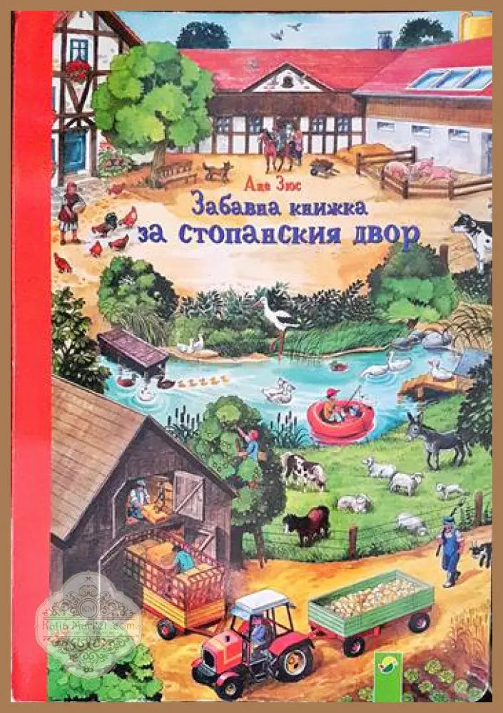 Забавна книжка за стопанския двор - Ане Зюс - Книги