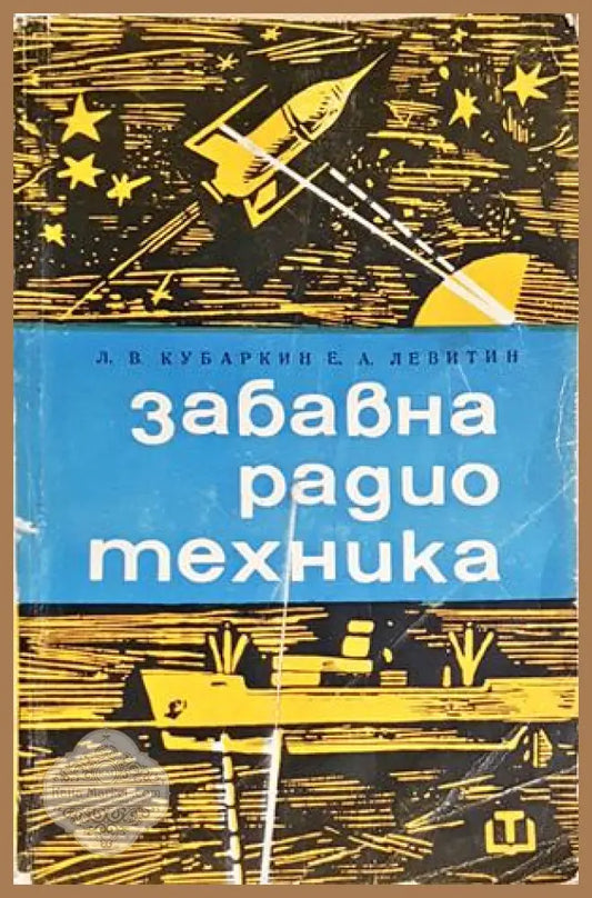 Забавна радиотехника - Леонтий Кубаркин Ефим Левитин - Леонтий Кубаркин Ефим Левитин - Книга