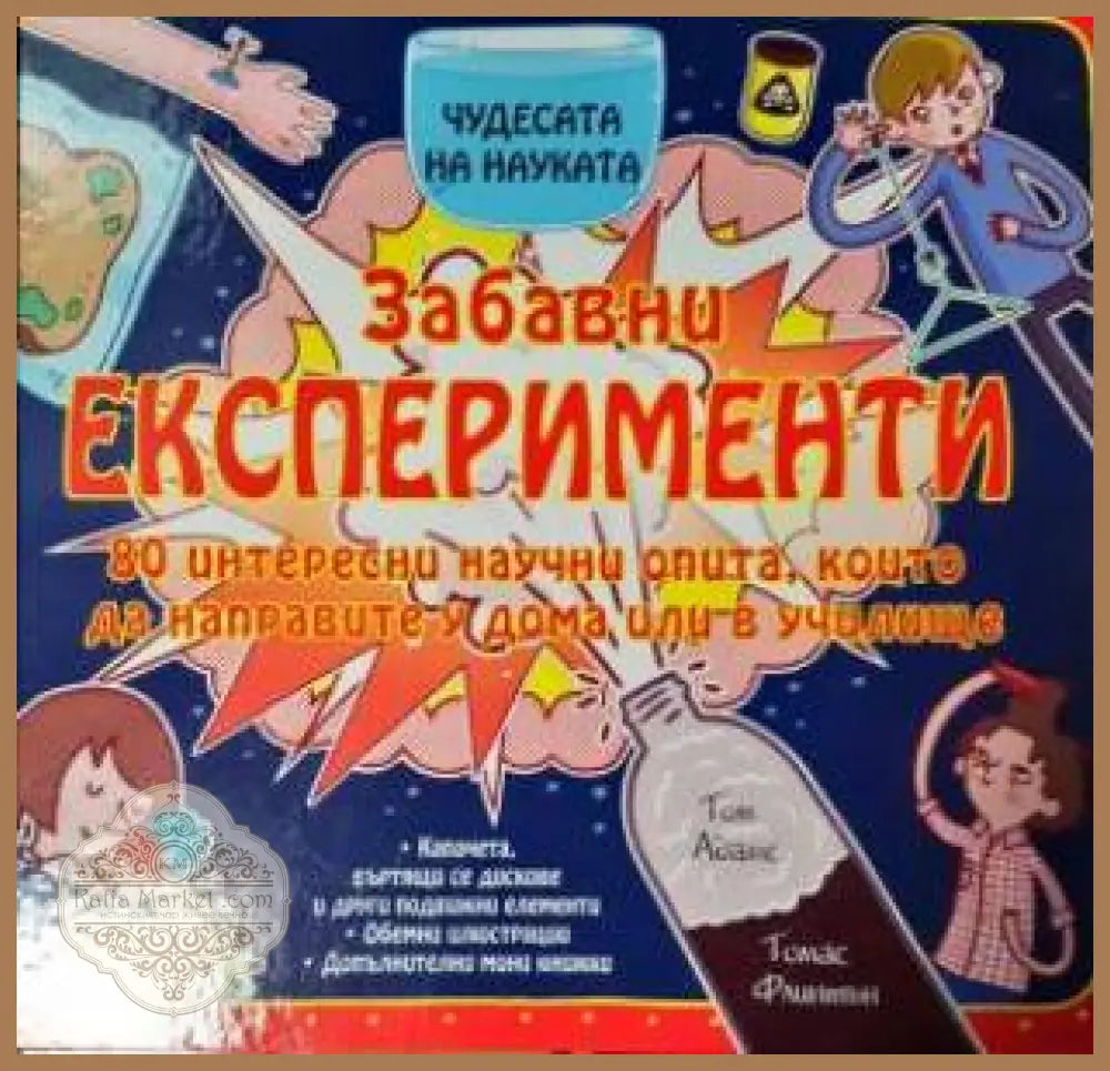 Забавни експерименти - Джонатан Литън Томас Флинтън - Книга
