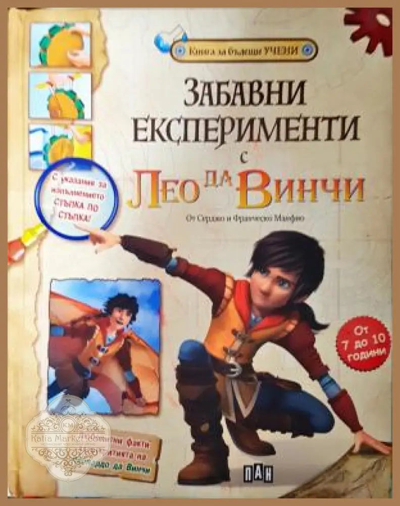 Забавни експерименти с Лео да Винчи