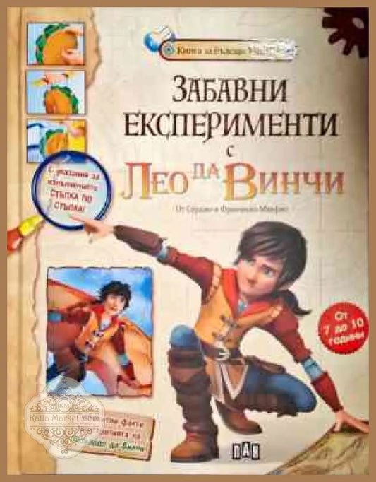 Забавни експерименти с Лео да Винчи - Серджо Манфио Франческо Манфио - Книги
