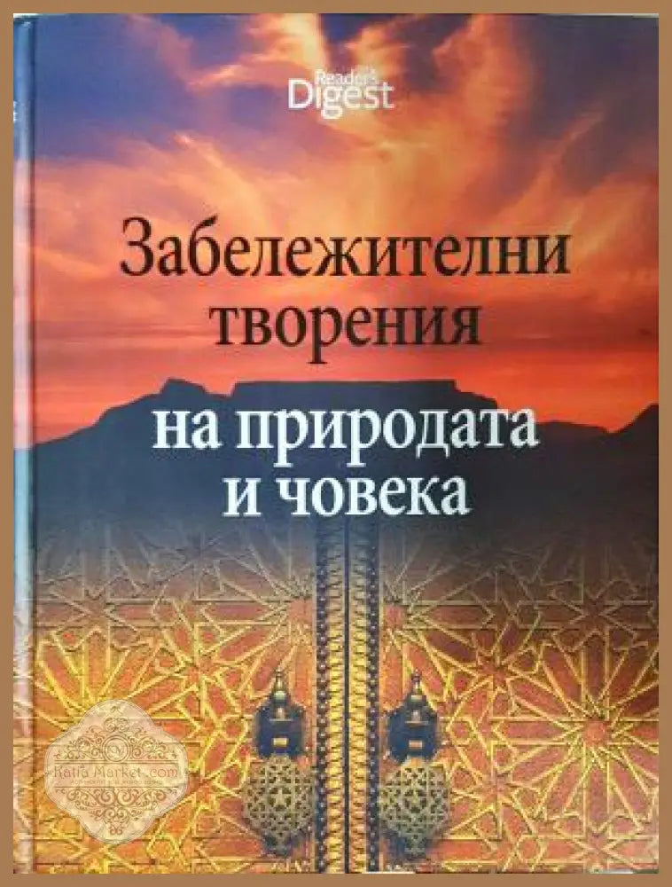 Забележителни творения на природата и човека