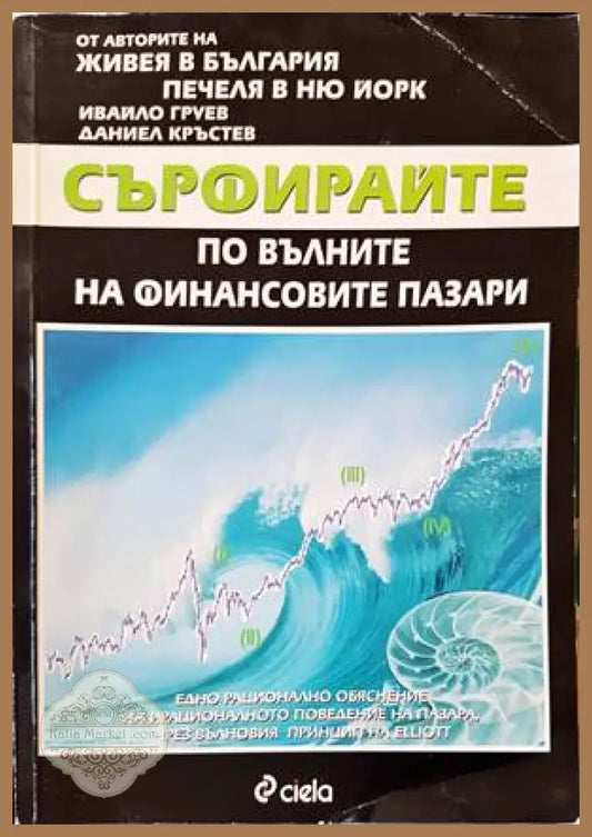 Забележка по кориците - Даниел Кръстев Ивайло Груев - Книги
