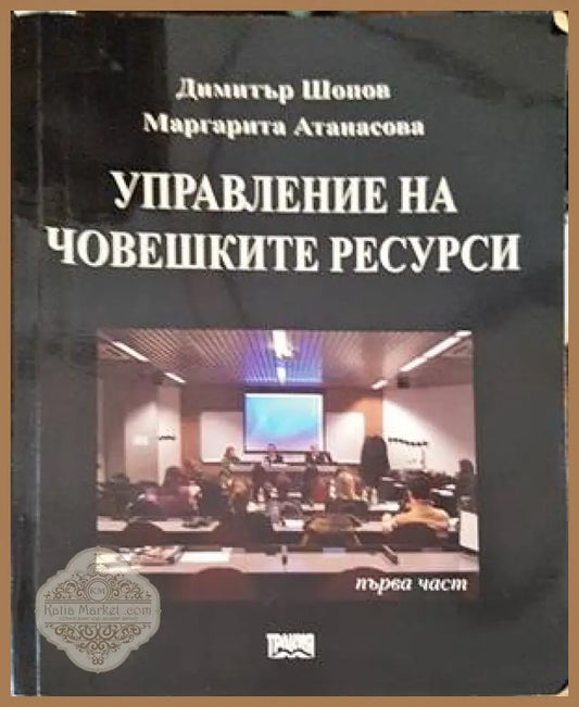 Забележки по корицата следи от намокряне - Димитър Шопов Маргарита Атанасова - Книги