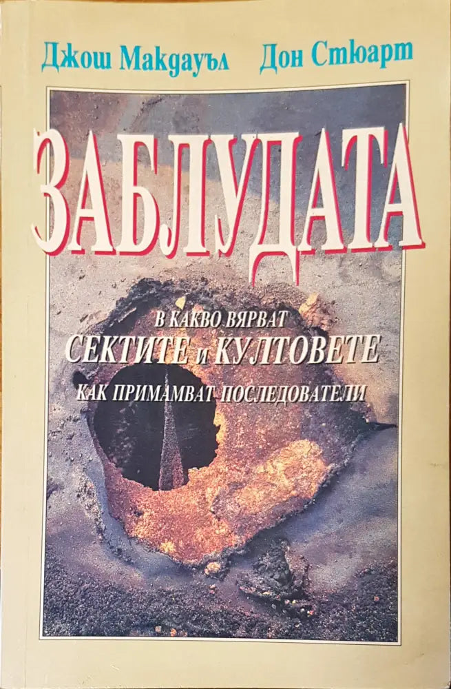 Заблудата (451) - Книга