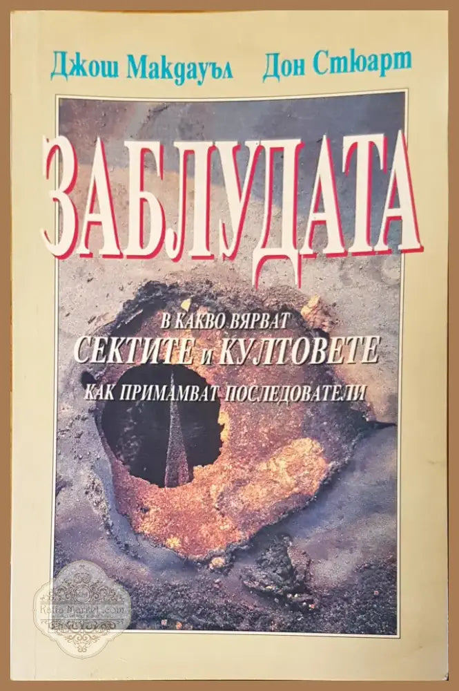 Заблудата (451) - Книга
