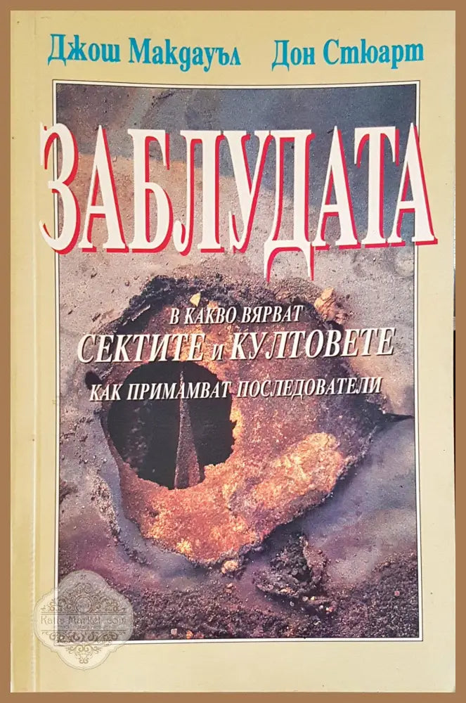 Заблудата - Джош Макдауъл и Дон Стюарт - Книги