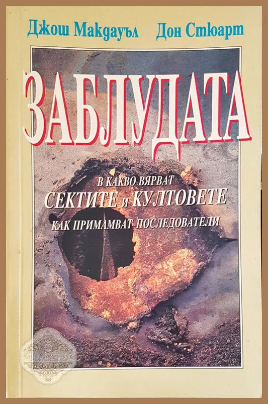 Заблудата - Джош Макдауъл и Дон Стюарт - Книги