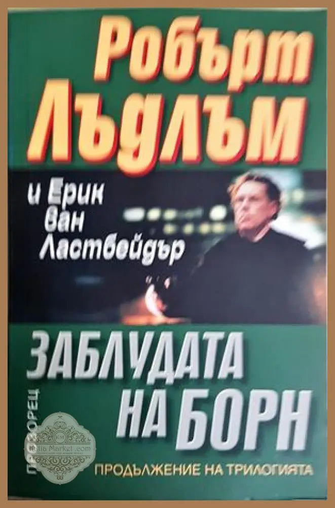Заблудата на Борн - Робърт Лъдлъм Ерик ван Ластбейдър - Книга