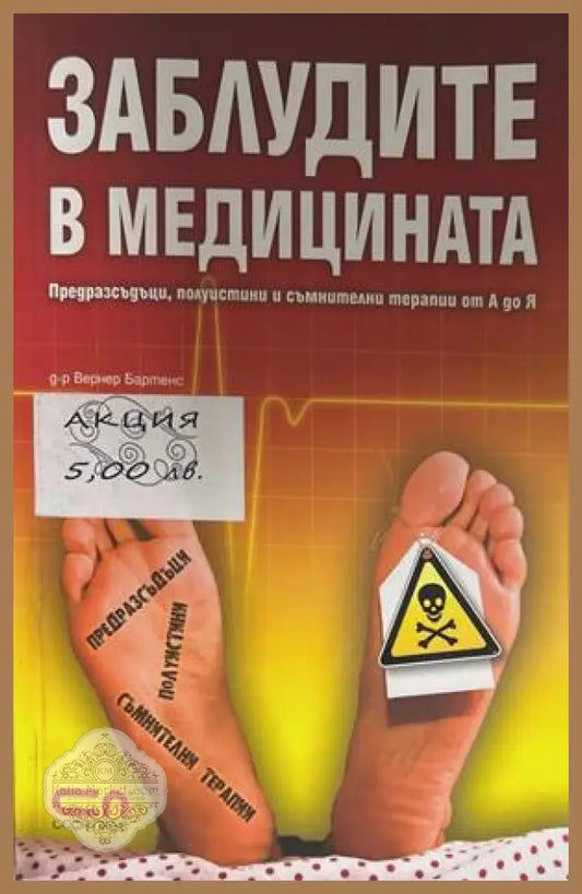 Заблудите в медицината - Вернер Бартенс