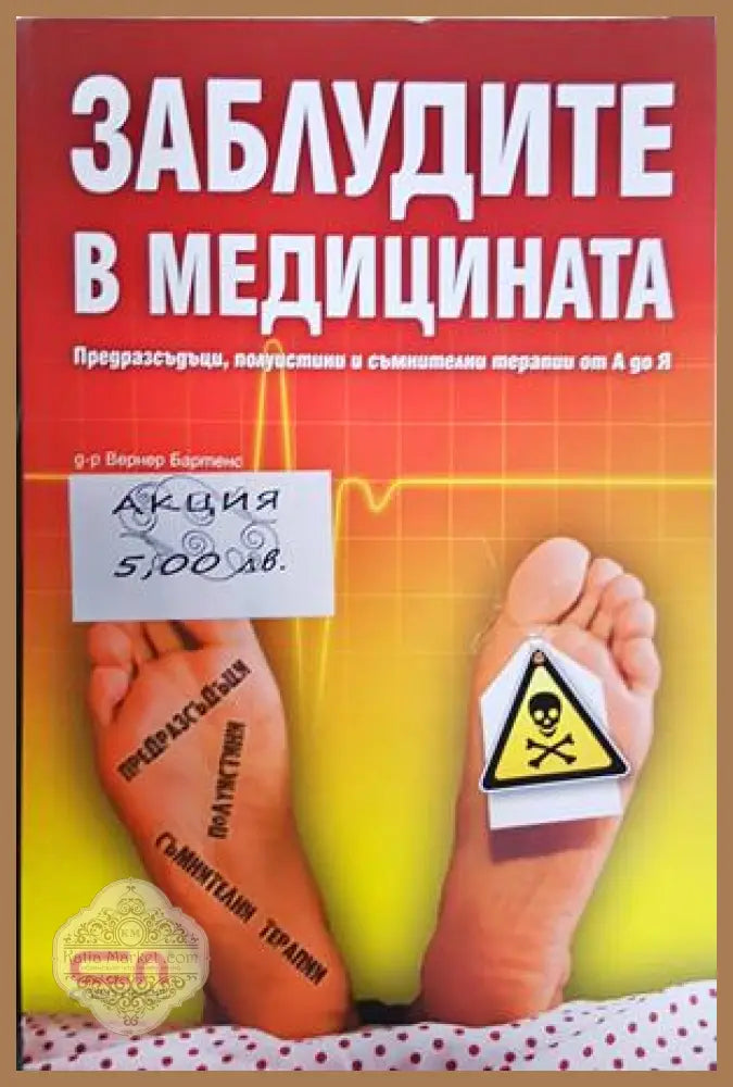 Заблудите в медицината - Вернер Бартенс - Книга